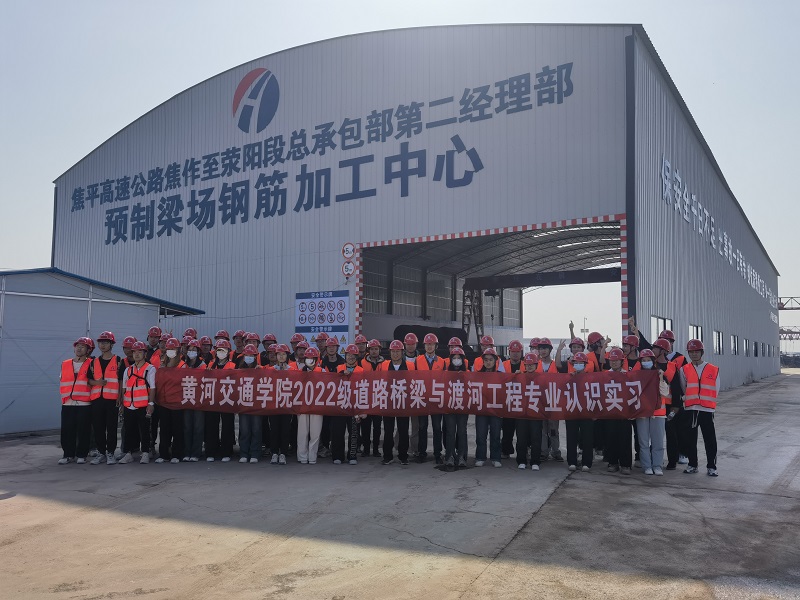 黃河交通學院2022級道路橋梁與渡河工程專業(yè)學子前來焦滎二分部認識實習.jpg