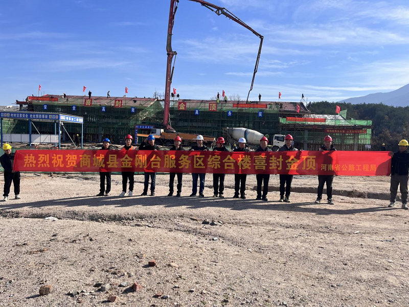 1701420296654.png 陽新高速固商段1標(biāo)二工區(qū)金剛臺(tái)服務(wù)區(qū)綜合樓順利封頂.png