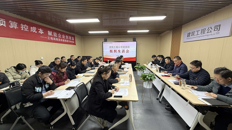 建筑公司組織生活會1.png